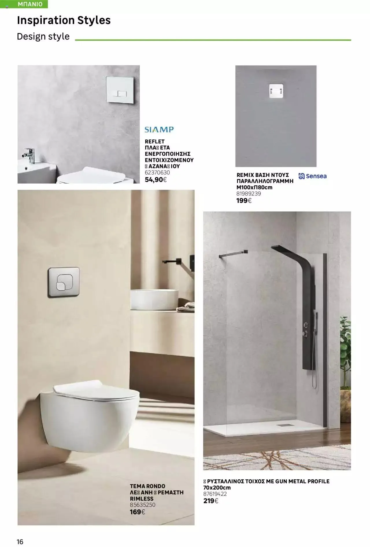 Φυλλάδιο προσφορών Leroy Merlin - Bathroom Catalogue 2023 από 1 Ιουλίου έως 31 Δεκεμβρίου 2023 - Σελίδα 16