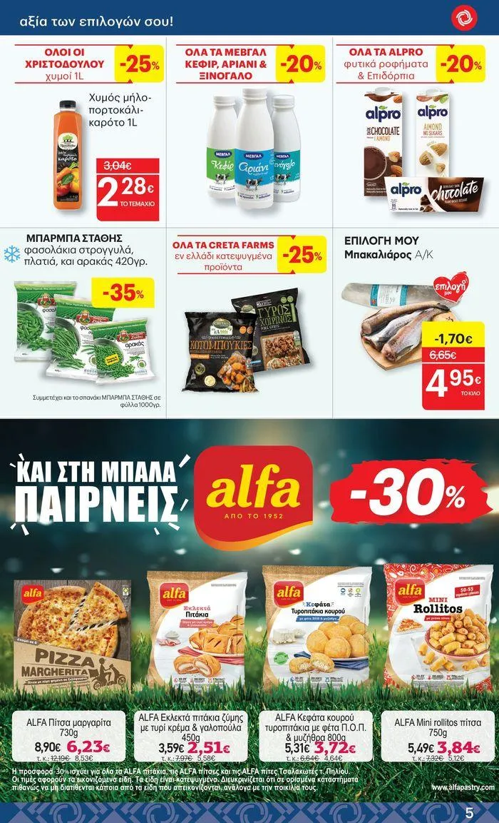 Φυλλάδιο προσφορών ΚΡΗΤΙΚΟΣ προσφορές! από 27 Ιουνίου έως 10 Ιουλίου 2024 - Σελίδα 5