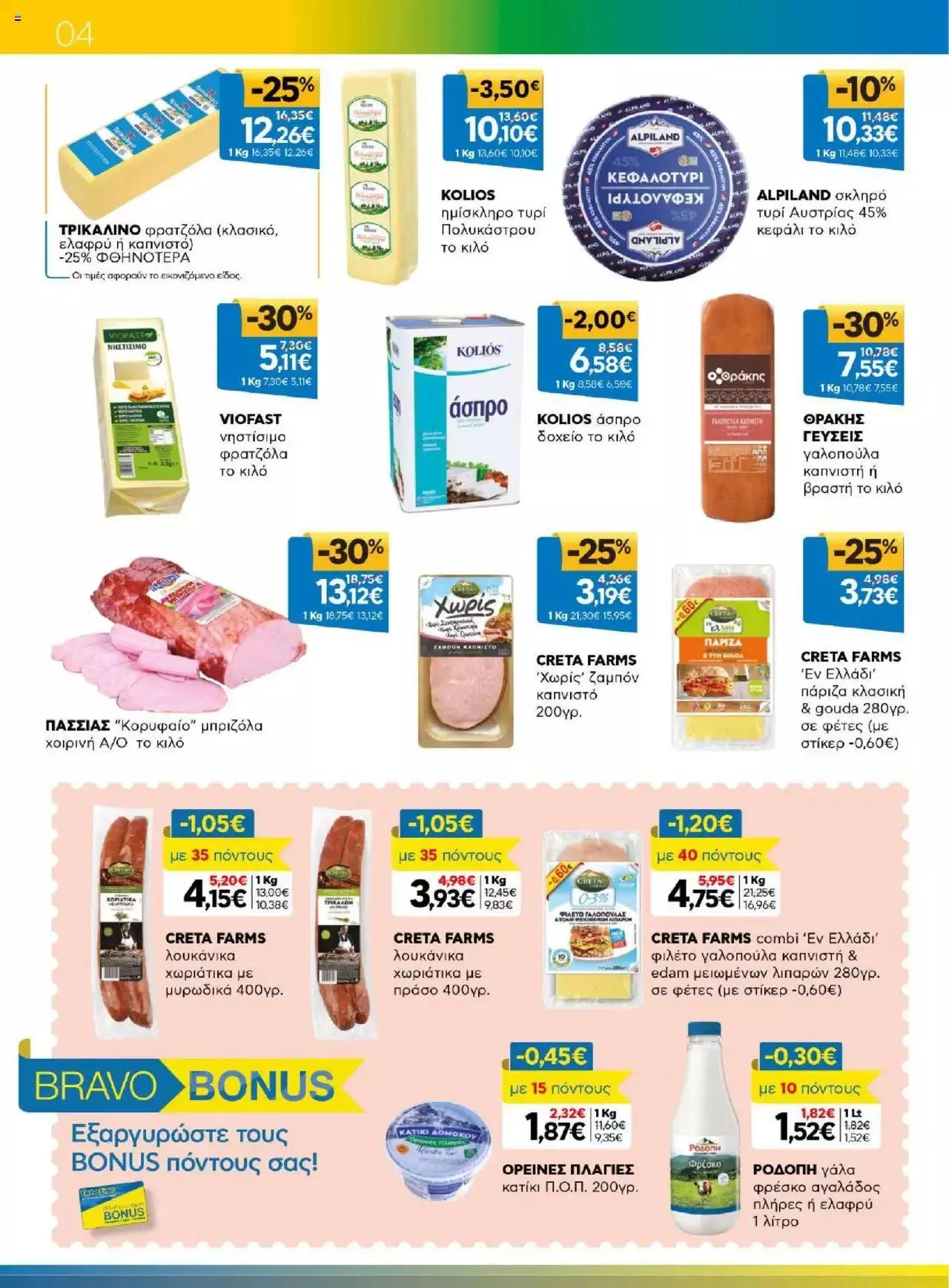 Φυλλάδιο προσφορών Γαλαξίας - Προσφορές από 23 Αυγούστου έως 5 Σεπτεμβρίου 2023 - Σελίδα 4