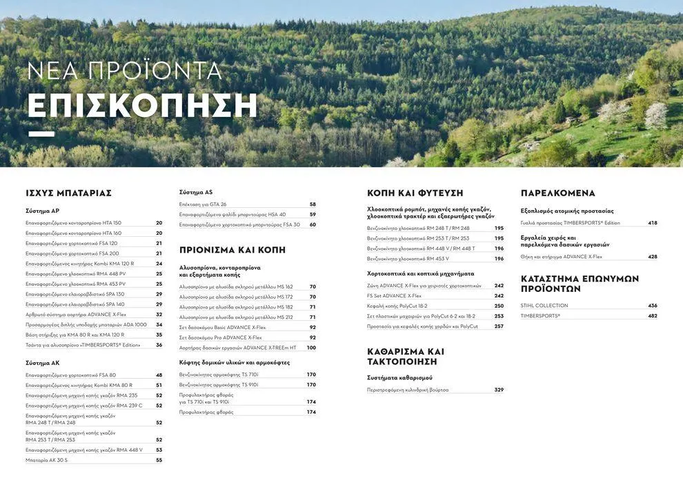 Φυλλάδιο προσφορών Κατάλογος 2024 από 17 Ιανουαρίου έως 31 Δεκεμβρίου 2024 - Σελίδα 4