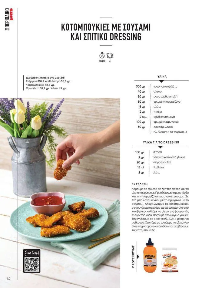 Φυλλάδιο προσφορών ΤΟ ΠΕΡΙΟΔΙΚΟ #50μας από 15 Απριλίου έως 31 Δεκεμβρίου 2024 - Σελίδα 70