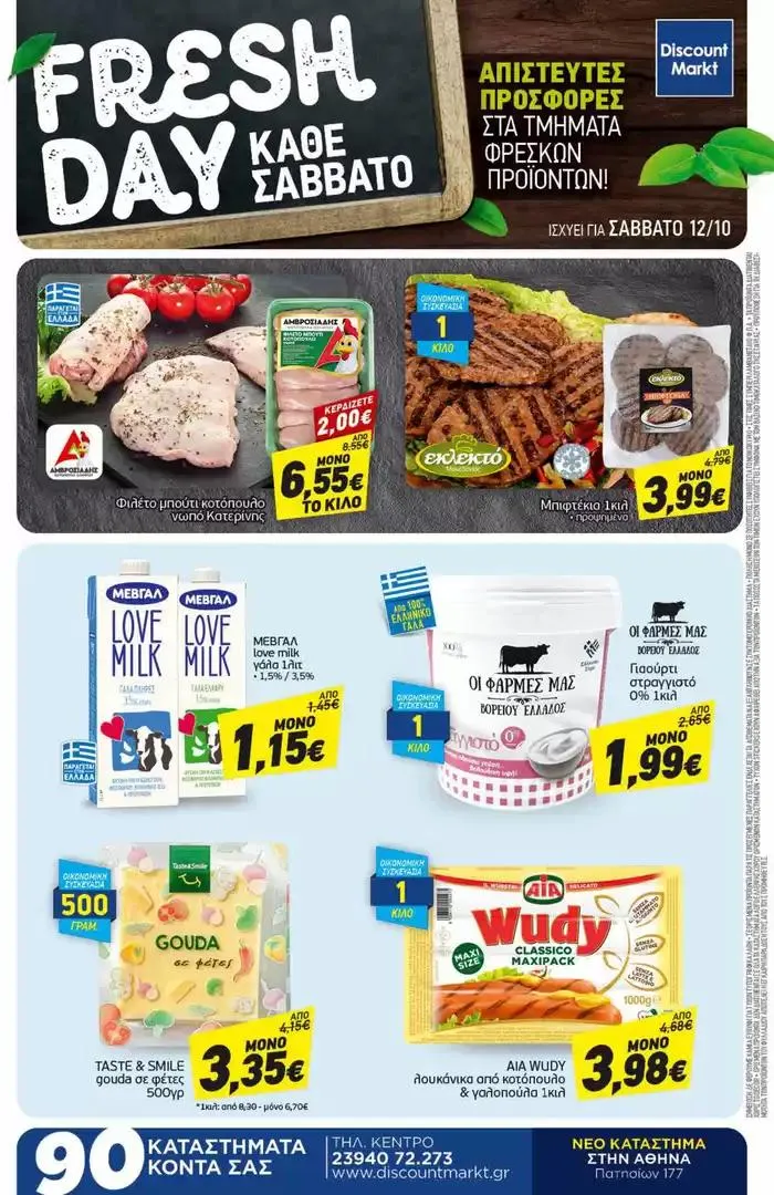 Φυλλάδιο προσφορών Αποκλειστικές ευκαιρίες από 7 Οκτωβρίου έως 12 Οκτωβρίου 2024 - Σελίδα 24