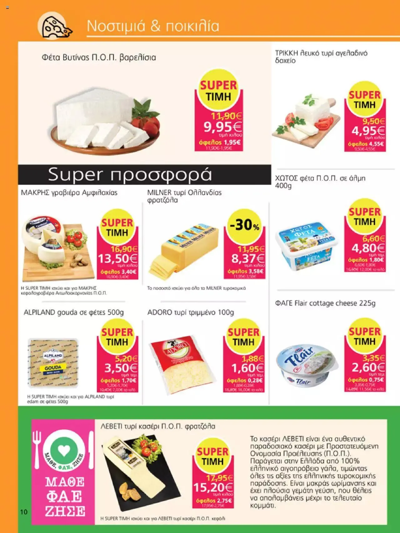 Φυλλάδιο προσφορών My market - Προσφορές από 6 Σεπτεμβρίου έως 26 Σεπτεμβρίου 2023 - Σελίδα 10