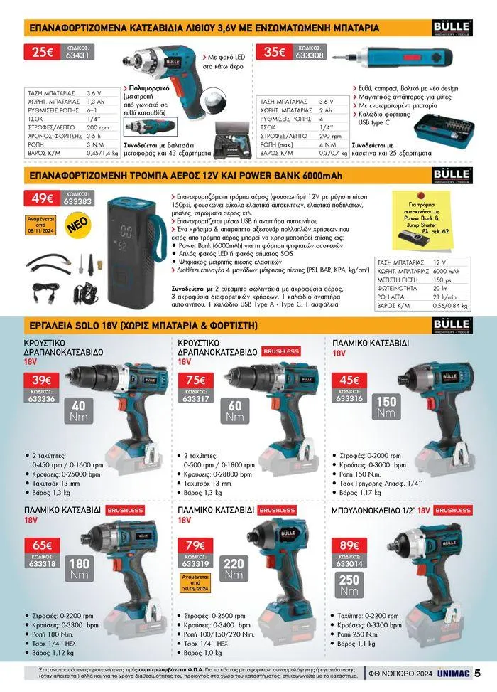 Φυλλάδιο προσφορών ΦΘΙΝΟΠΩΡΟ 2024 από 10 Σεπτεμβρίου έως 30 Νοεμβρίου 2024 - Σελίδα 5