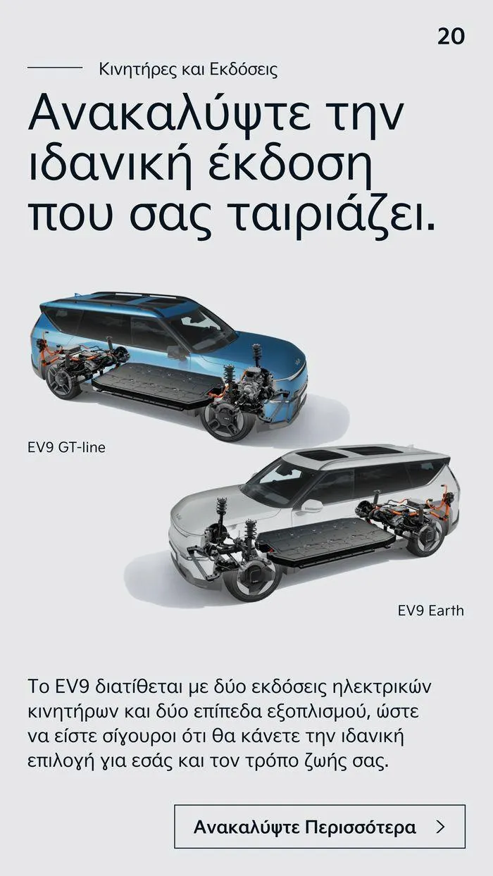 Φυλλάδιο προσφορών To Kia EV9 από 7 Δεκεμβρίου έως 7 Δεκεμβρίου 2024 - Σελίδα 20