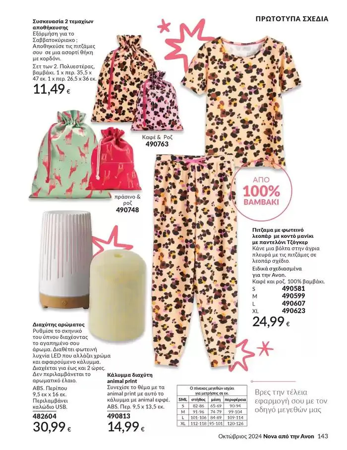 Φυλλάδιο προσφορών Δώρα με μοναδικά αρώματα για να...  από 1 Οκτωβρίου έως 31 Οκτωβρίου 2024 - Σελίδα 143