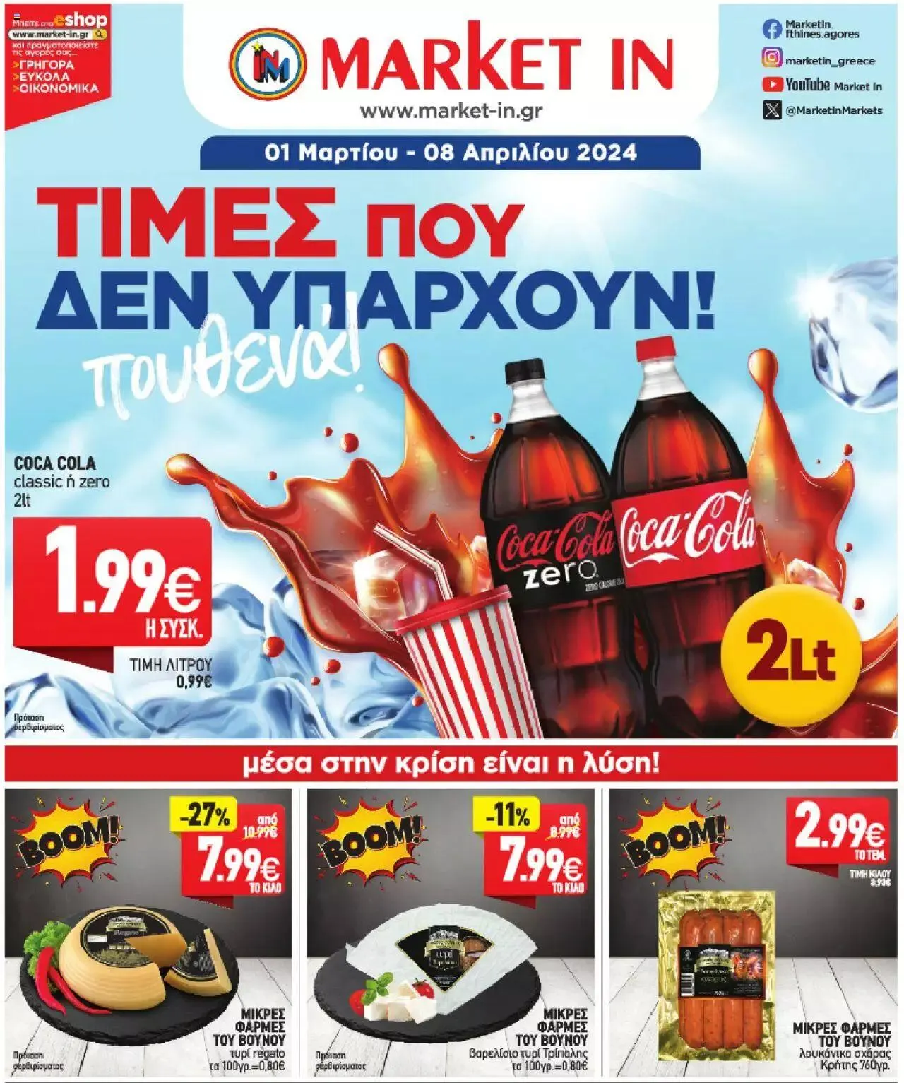 Φυλλάδιο προσφορών Market in - φυλλάδιο από 1 Μαρτίου έως 8 Απριλίου 2024 - Σελίδα 