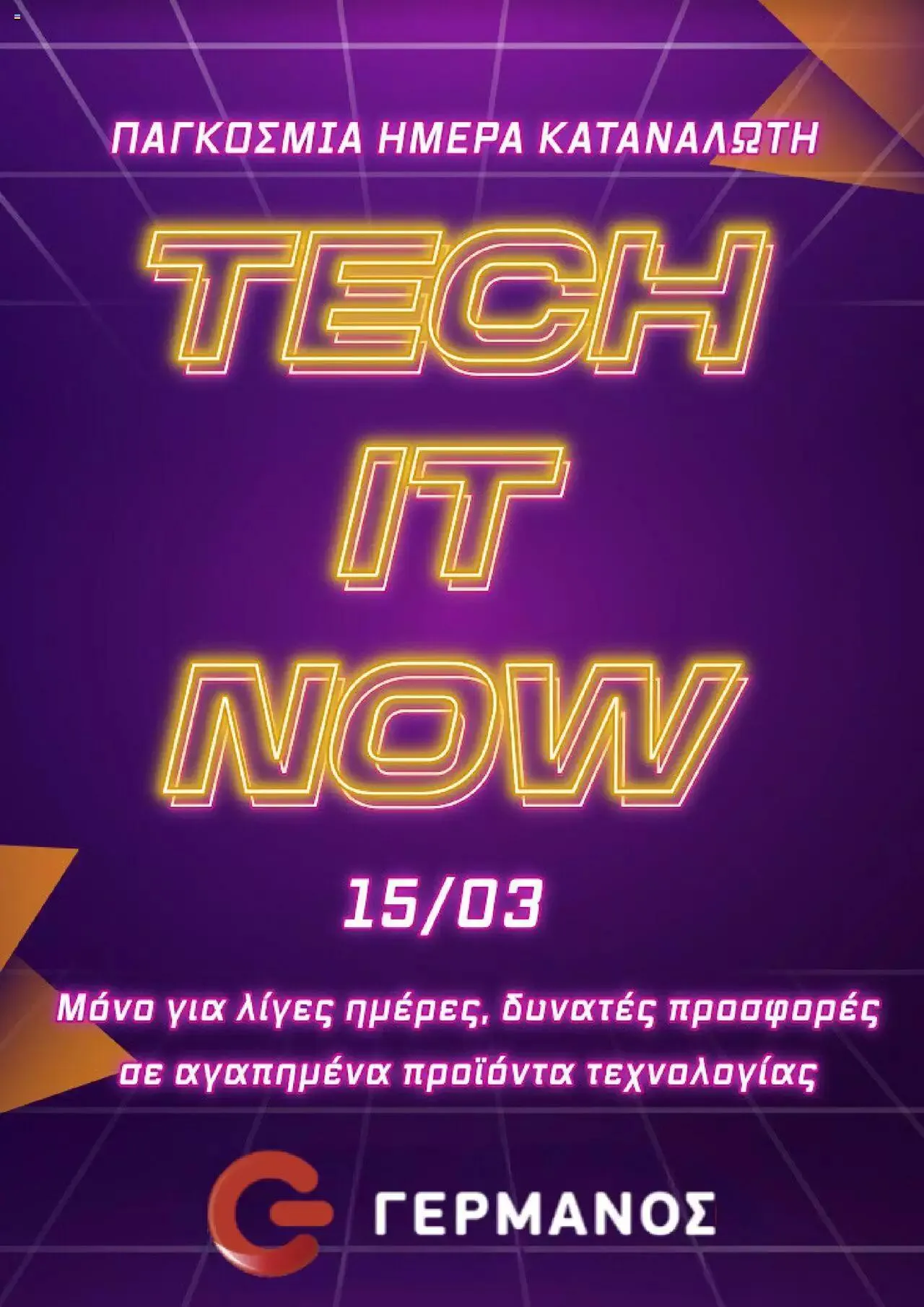 Φυλλάδιο προσφορών ΓΕΡΜΑΝΟΣ - Tech It Now από 12 Μαρτίου έως 15 Μαρτίου 2024 - Σελίδα 