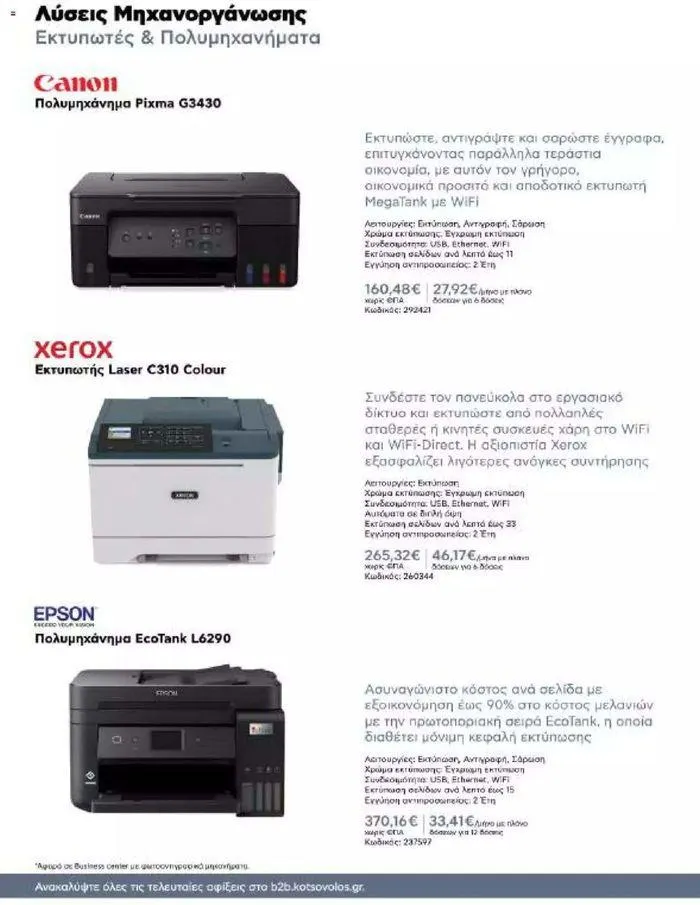 Φυλλάδιο προσφορών Kotsovolos Φυλλάδιο  από 24 Ιουλίου έως 31 Δεκεμβρίου 2024 - Σελίδα 59