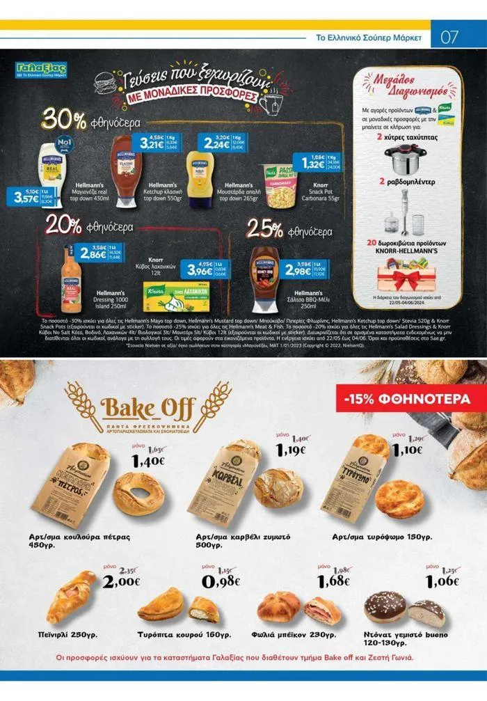 Φυλλάδιο προσφορών Χρυσές Τιμές από 23 Μαΐου έως 4 Ιουνίου 2024 - Σελίδα 21