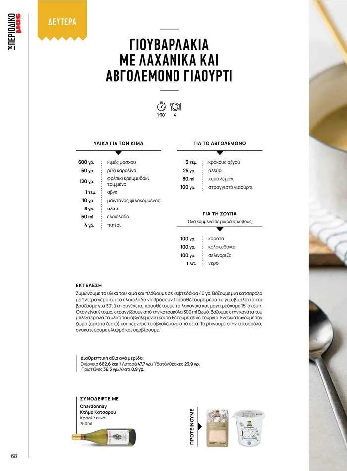 Φυλλάδιο προσφορών Τρέχουσες ευκαιρίες και προσφορές από 9 Σεπτεμβρίου έως 1 Μαΐου 2025 - Σελίδα 76