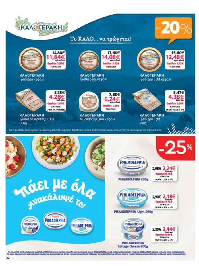 Φυλλάδιο προσφορών My Market προσφορές από 20 Ιουνίου έως 2 Ιουλίου 2024 - Σελίδα 22