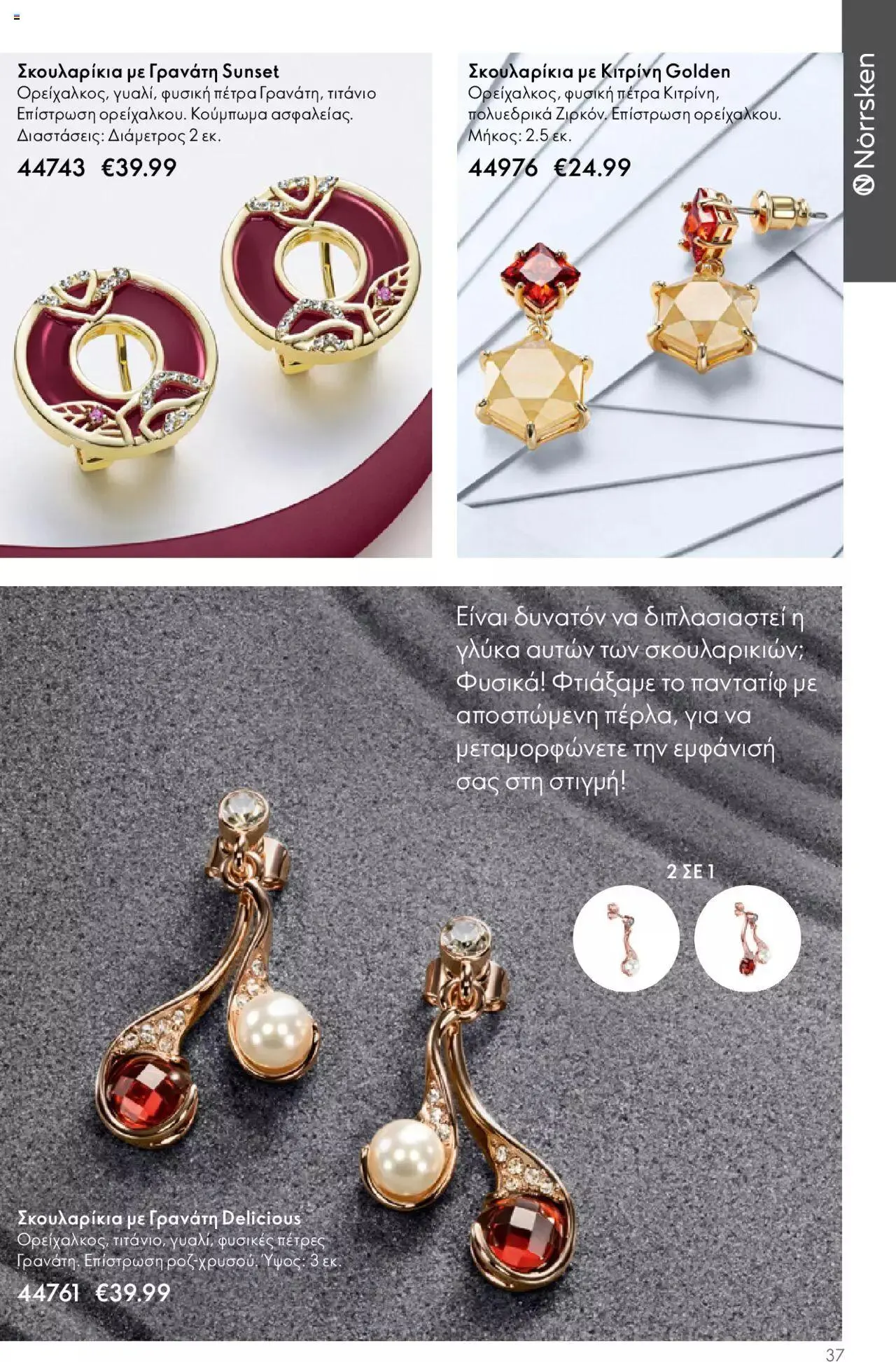 Φυλλάδιο προσφορών Oriflame - Kατάλογος Καλοκαιρινή Συλλογή Norrsken από 17 Μαΐου έως 24 Οκτωβρίου 2023 - Σελίδα 37