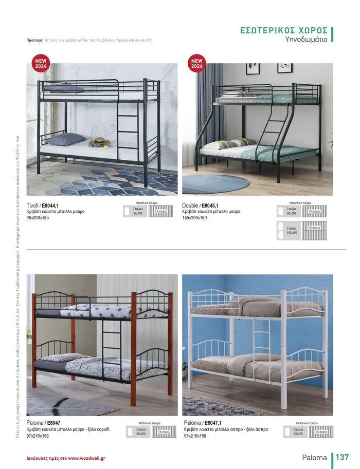 Φυλλάδιο προσφορών Collection 2024 από 9 Φεβρουαρίου έως 31 Αυγούστου 2024 - Σελίδα 139