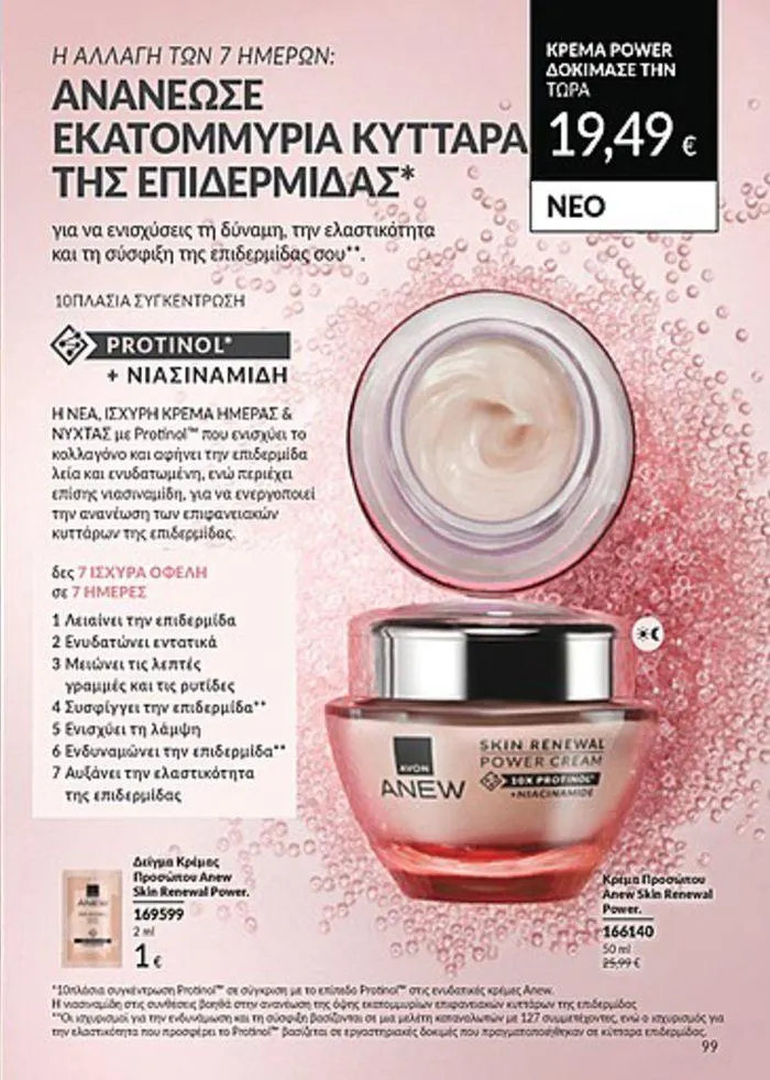 Φυλλάδιο προσφορών Κατάλογος Αυγούστου από 1 Αυγούστου έως 31 Αυγούστου 2024 - Σελίδα 99