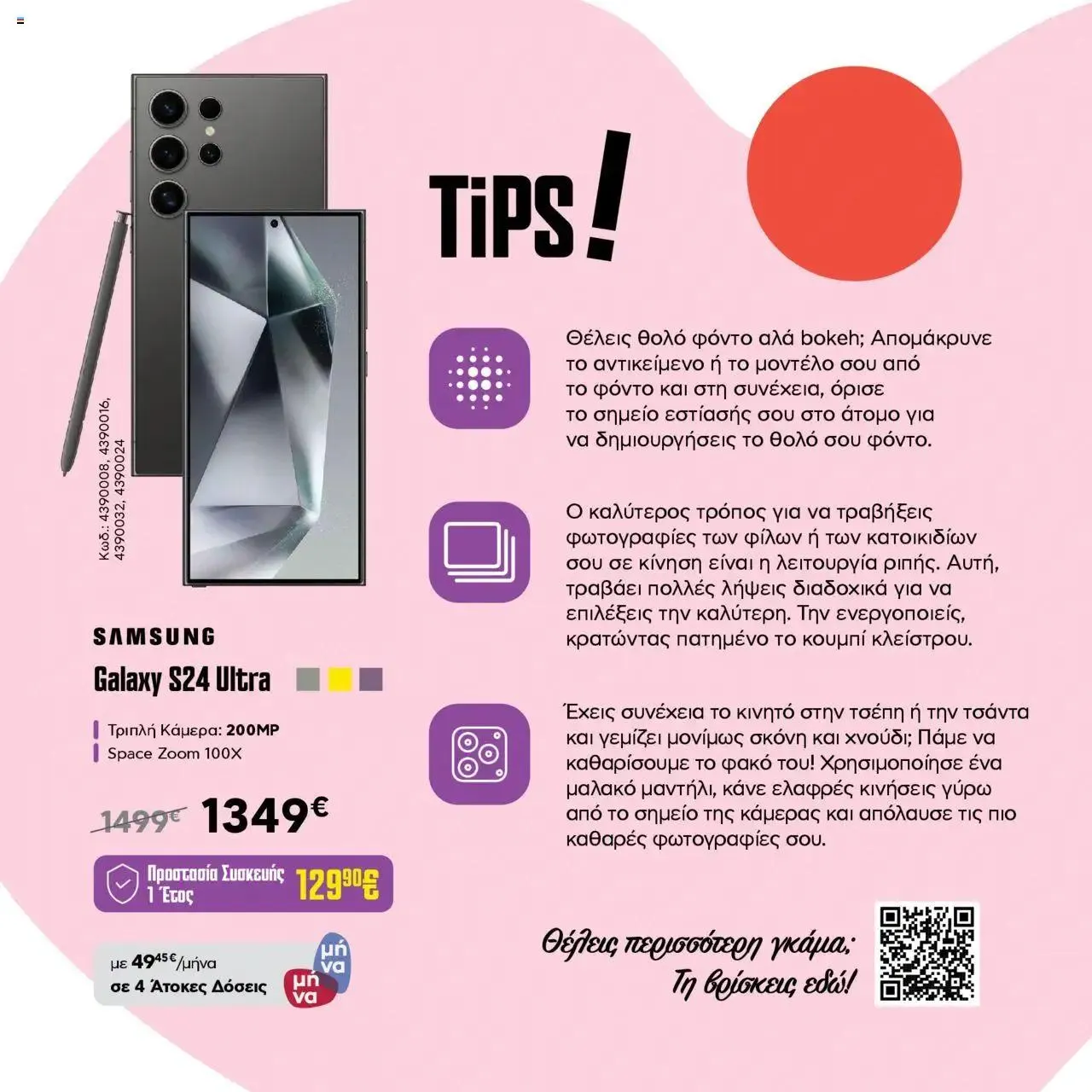 Φυλλάδιο προσφορών Πλαισιο - στορία κινητής με αίσιο τέλος_Photomaniacs από 17 Ιουλίου έως 31 Δεκεμβρίου 2024 - Σελίδα 7