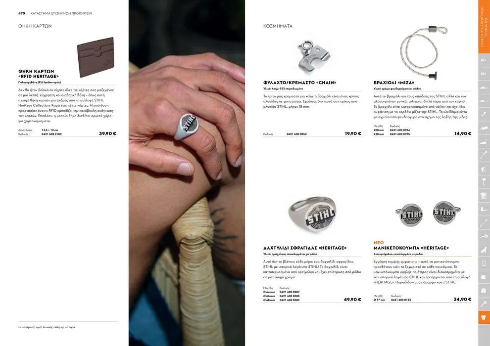 Φυλλάδιο προσφορών Κατάλογος 2024 από 17 Ιανουαρίου έως 31 Δεκεμβρίου 2024 - Σελίδα 236