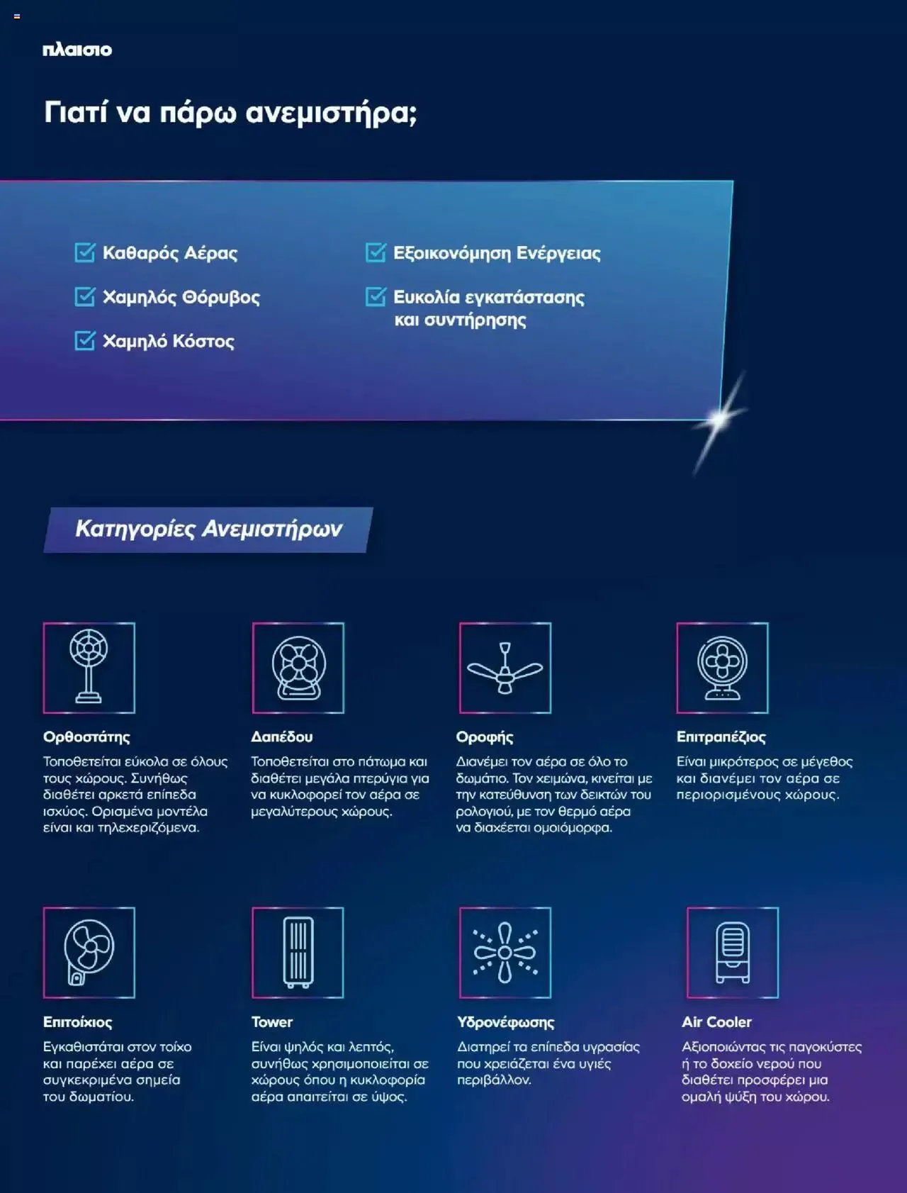 Φυλλάδιο προσφορών Πλαισιο - Καλωσήρθες στην φάση που η φάση είναι κλιματισμός νέας γενιάς από 12 Μαΐου έως 26 Μαΐου 2024 - Σελίδα 34