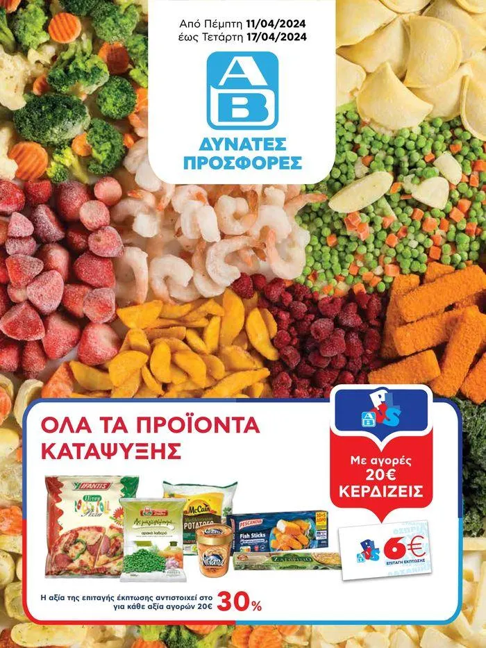 Από Πέμπτη 11/04/2024 έως Τετάρτη 17/04/2024 - 1