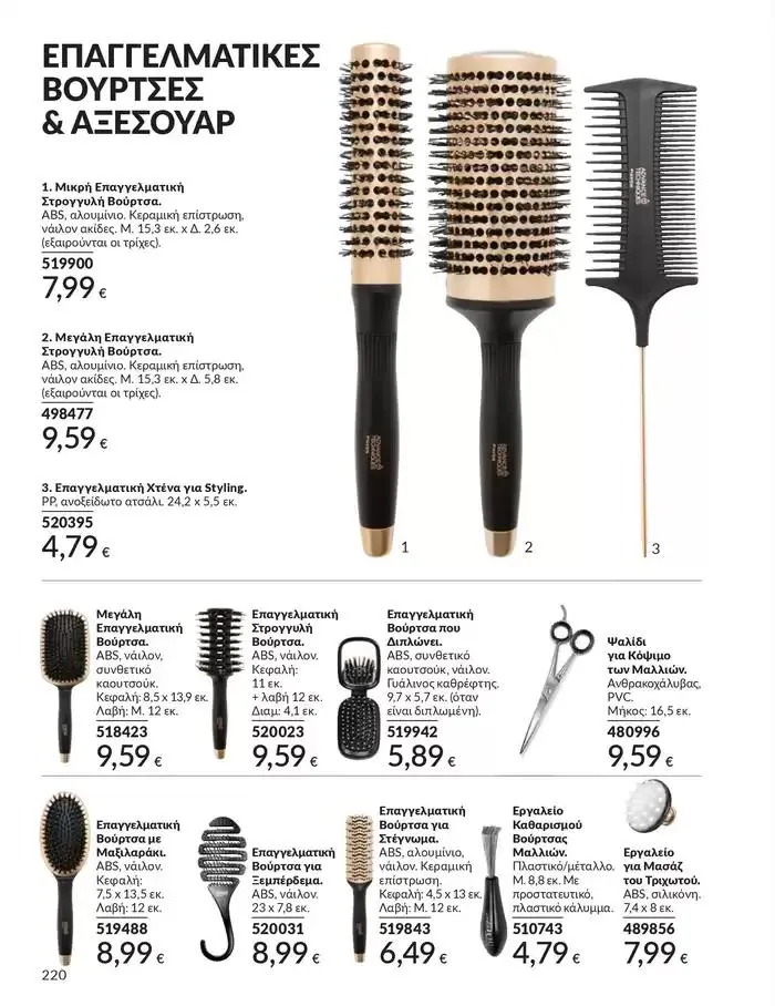 Φυλλάδιο προσφορών ΚΑΜΠΑΝΙΑ 10 από 1 Οκτωβρίου έως 31 Οκτωβρίου 2024 - Σελίδα 220