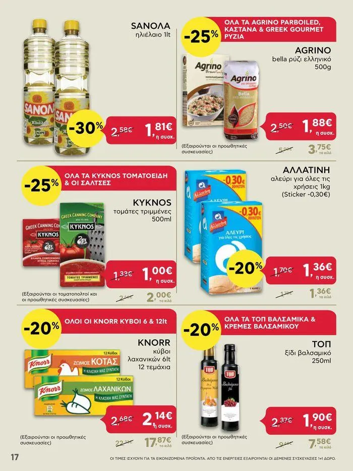 Φυλλάδιο προσφορών Από Πέμπτη 11/04/2024 έως Τετάρτη 17/04/2024 από 11 Απριλίου έως 17 Απριλίου 2024 - Σελίδα 17