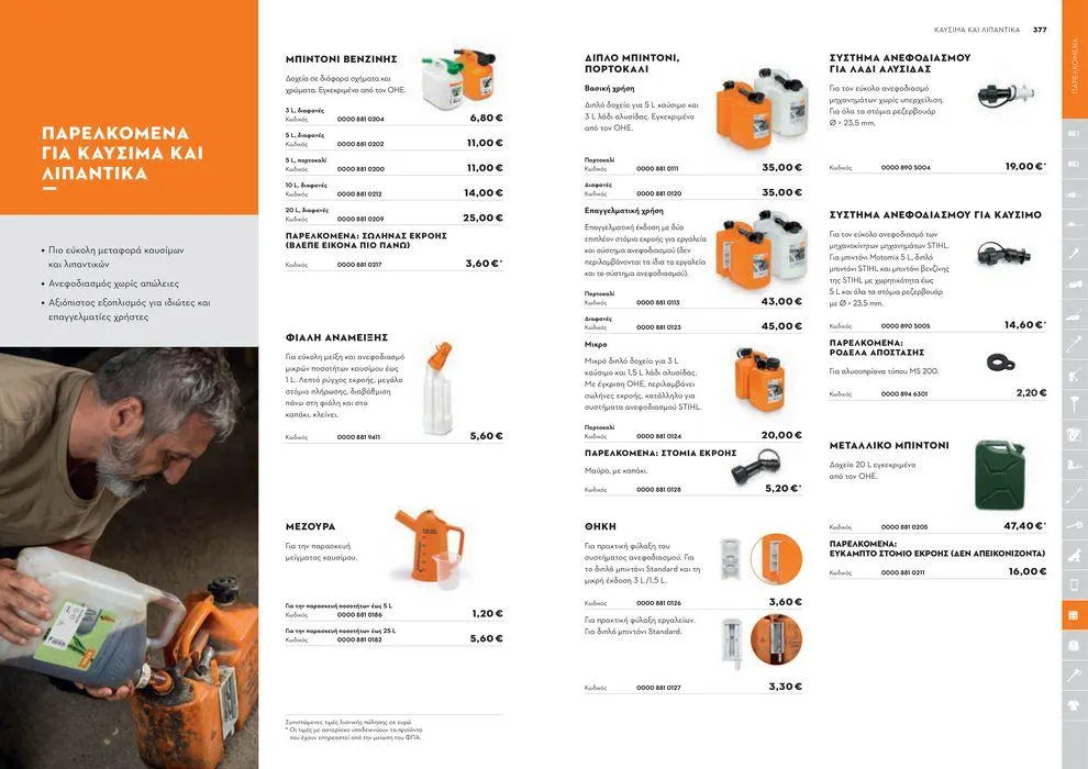 Φυλλάδιο προσφορών Κατάλογος 2024 από 17 Ιανουαρίου έως 31 Δεκεμβρίου 2024 - Σελίδα 189