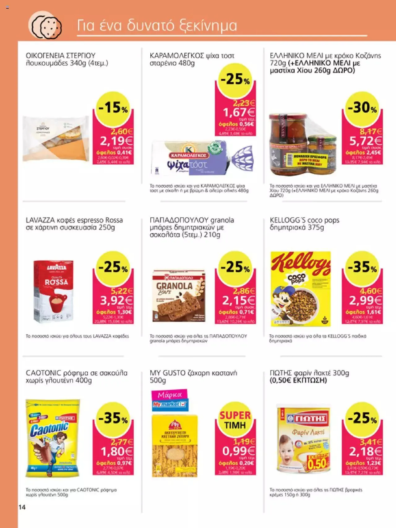 Φυλλάδιο προσφορών My market - Προσφορές από 6 Σεπτεμβρίου έως 26 Σεπτεμβρίου 2023 - Σελίδα 14