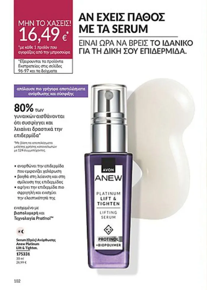 Φυλλάδιο προσφορών Κατάλογος Αυγούστου από 1 Αυγούστου έως 31 Αυγούστου 2024 - Σελίδα 102