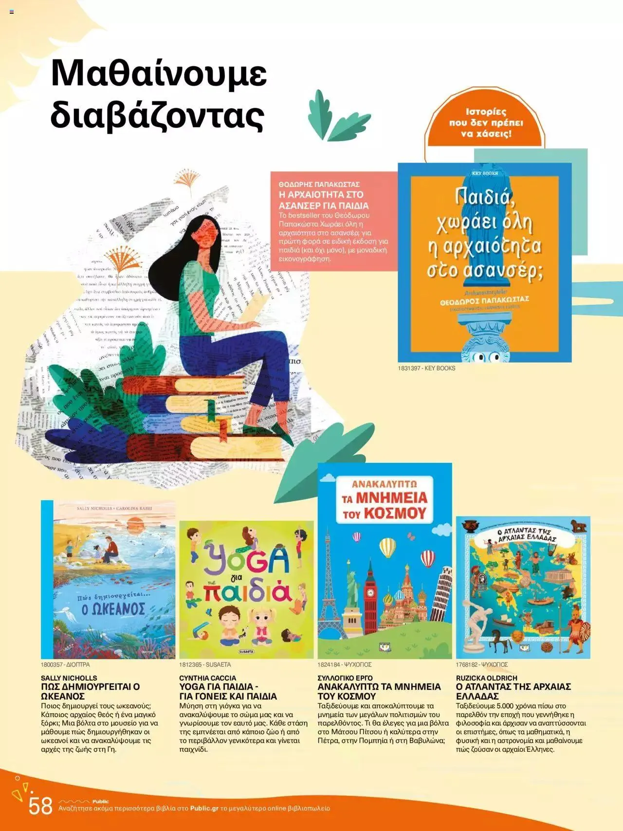 Φυλλάδιο προσφορών Public - κατάλογος βιβλίou Summer reading 2023 από 14 Ιουλίου έως 31 Δεκεμβρίου 2023 - Σελίδα 58