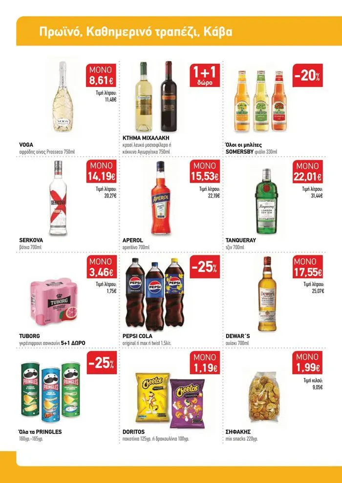 Φυλλάδιο προσφορών Ολοκαίνουριο φυλλάδιο "Synka Συνεργάτες" από 16 Σεπτεμβρίου έως 4 Οκτωβρίου 2024 - Σελίδα 7