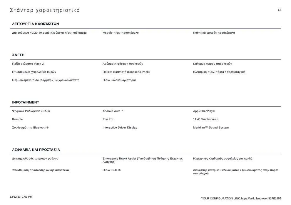 Φυλλάδιο προσφορών RANGE ROVER VELAR 2023 από 12 Δεκεμβρίου έως 31 Δεκεμβρίου 2024 - Σελίδα 13