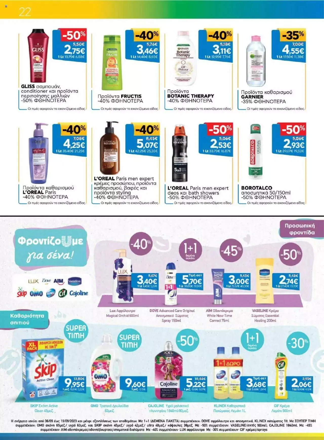 Φυλλάδιο προσφορών Γαλαξίας - Προσφορές από 6 Σεπτεμβρίου έως 19 Σεπτεμβρίου 2023 - Σελίδα 22