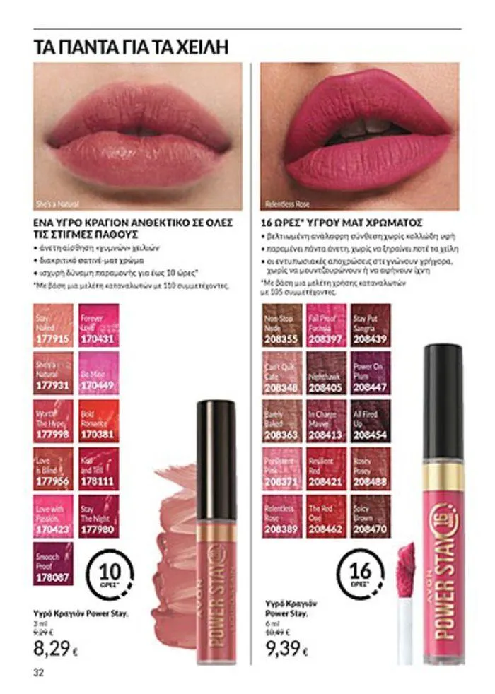 Φυλλάδιο προσφορών Κατάλογος Αυγούστου από 1 Αυγούστου έως 31 Αυγούστου 2024 - Σελίδα 32