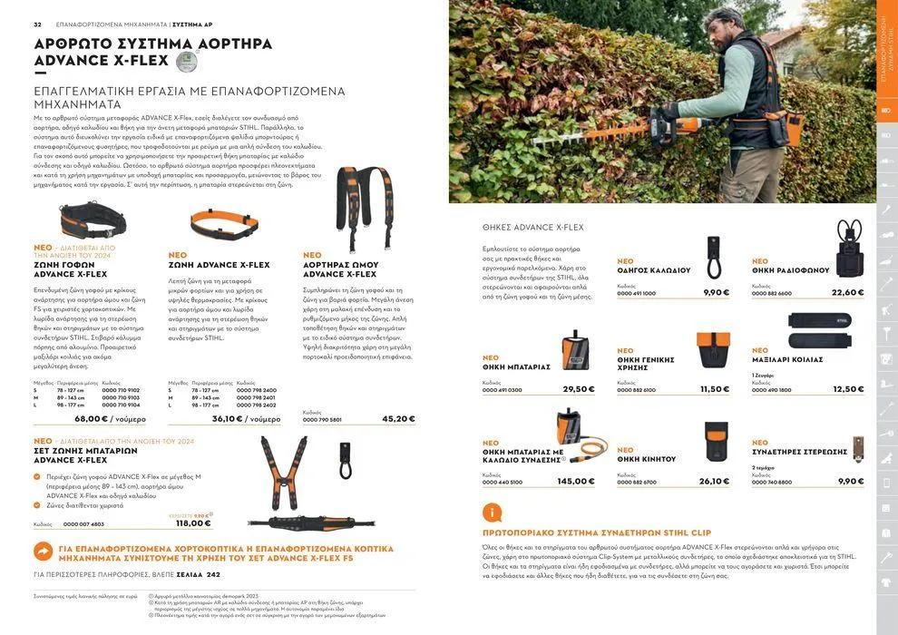 Φυλλάδιο προσφορών Κατάλογος 2024 από 17 Ιανουαρίου έως 31 Δεκεμβρίου 2024 - Σελίδα 17