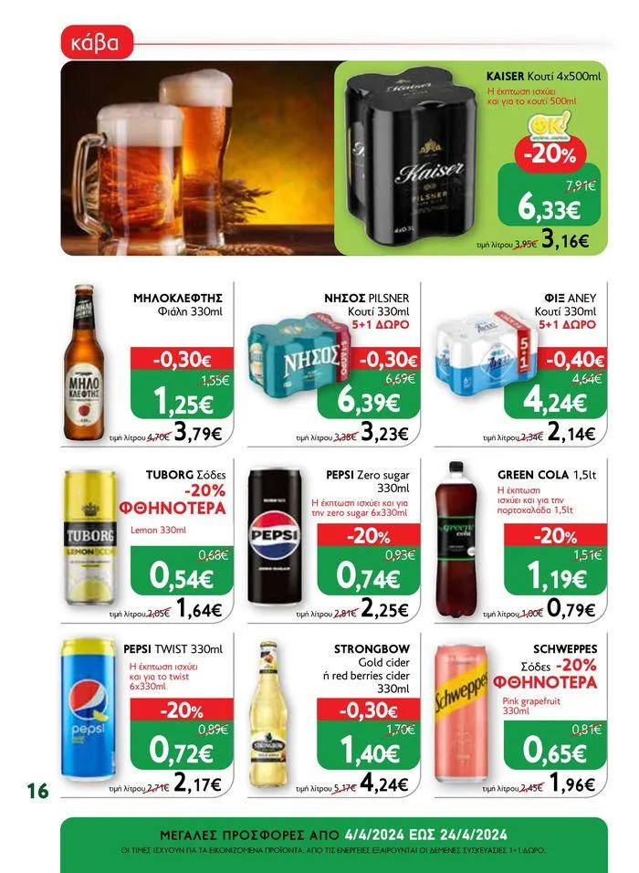 Φυλλάδιο προσφορών Ok! Markets προσφορές !  από 5 Απριλίου έως 24 Απριλίου 2024 - Σελίδα 16