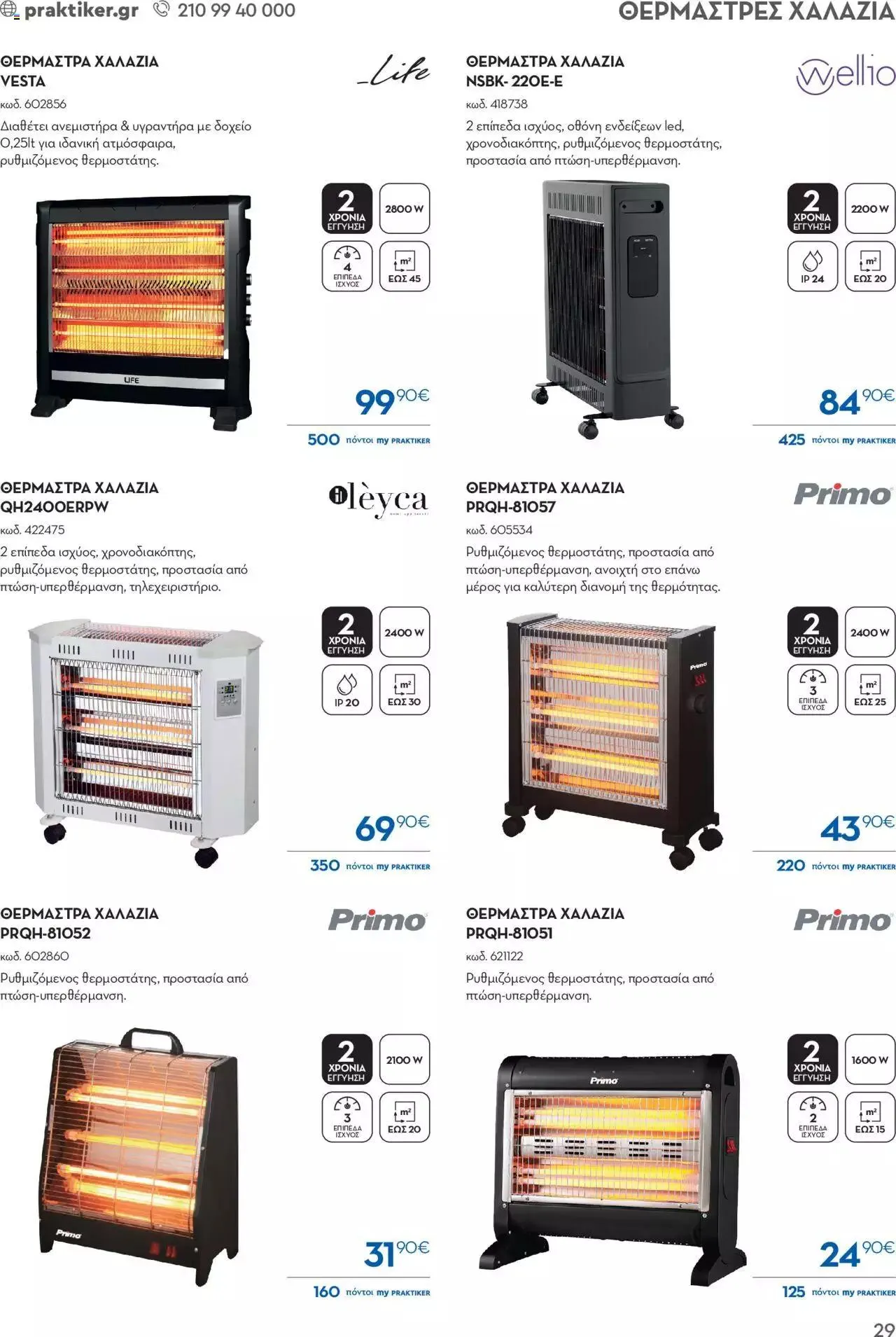 Φυλλάδιο προσφορών Praktiker - ΚΑΤΑΛΟΓΟΣ ΘΕΡΜΑΝΣΗΣ από 22 Ιανουαρίου έως 29 Φεβρουαρίου 2024 - Σελίδα 29
