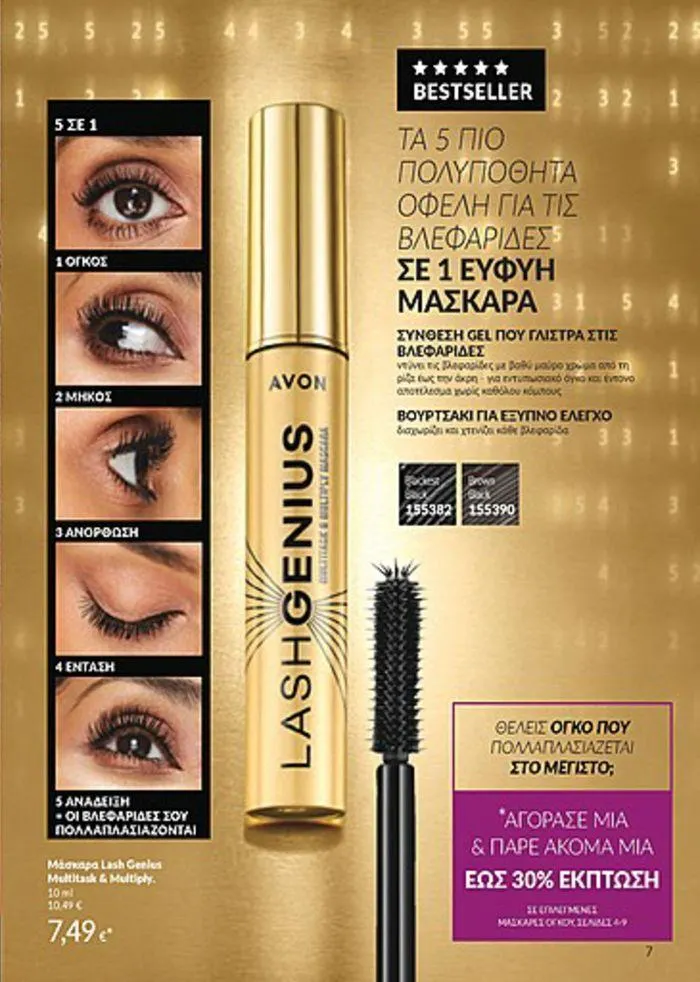 Φυλλάδιο προσφορών Κατάλογος Αυγούστου από 1 Αυγούστου έως 31 Αυγούστου 2024 - Σελίδα 7