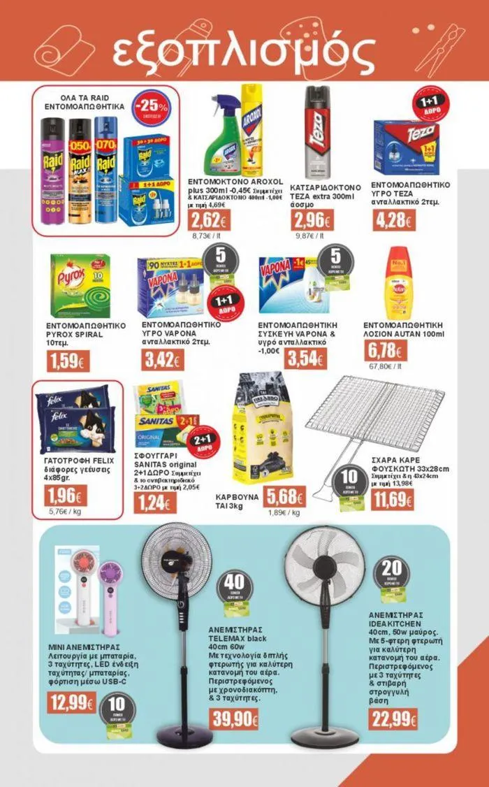 Φυλλάδιο προσφορών σκέψου τοπικά... ο τόπος σου είσαι εσύ ! από 24 Ιουλίου έως 27 Ιουλίου 2024 - Σελίδα 23