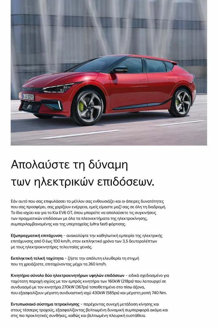 Φυλλάδιο προσφορών EV6 GT από 15 Ιουλίου έως 15 Ιουλίου 2024 - Σελίδα 6