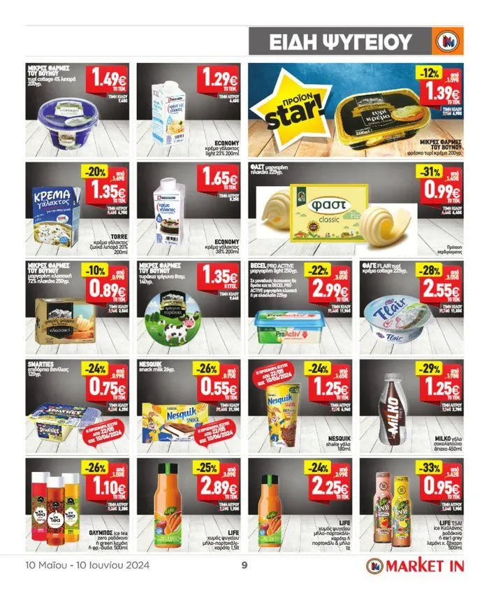Φυλλάδιο προσφορών ΤΙΜΕΣ ΠΟΥ ΔΕΝ ΥΠΑΡΧΟΥΝ! από 10 Μαΐου έως 10 Ιουνίου 2024 - Σελίδα 23