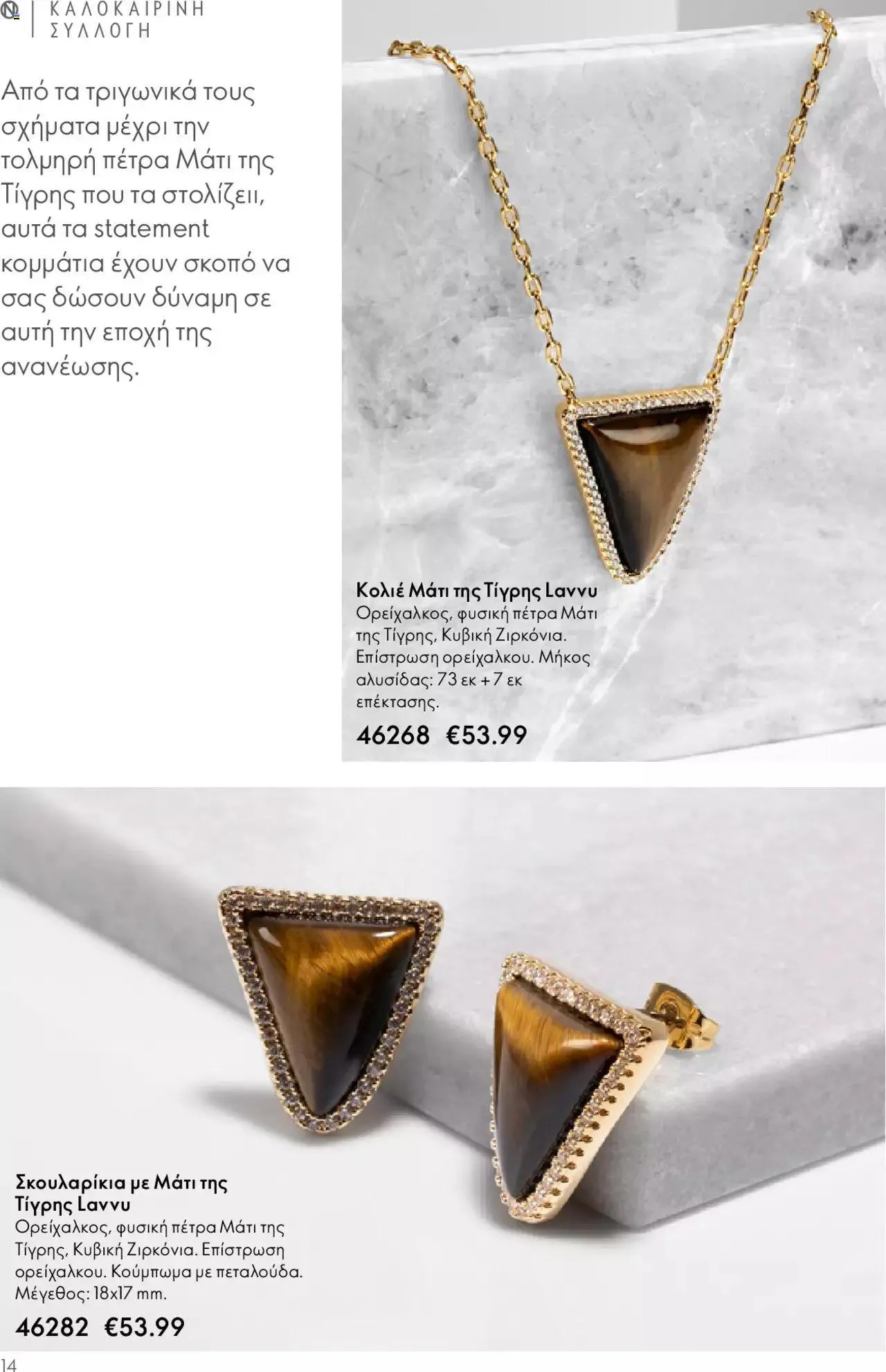 Φυλλάδιο προσφορών Oriflame - Kατάλογος Καλοκαιρινή Συλλογή Norrsken από 17 Μαΐου έως 24 Οκτωβρίου 2023 - Σελίδα 14