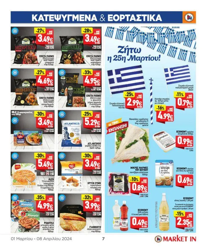 Φυλλάδιο προσφορών Market In προσφορές έως 8.08 από 4 Μαρτίου έως 8 Αυγούστου 2024 - Σελίδα 21