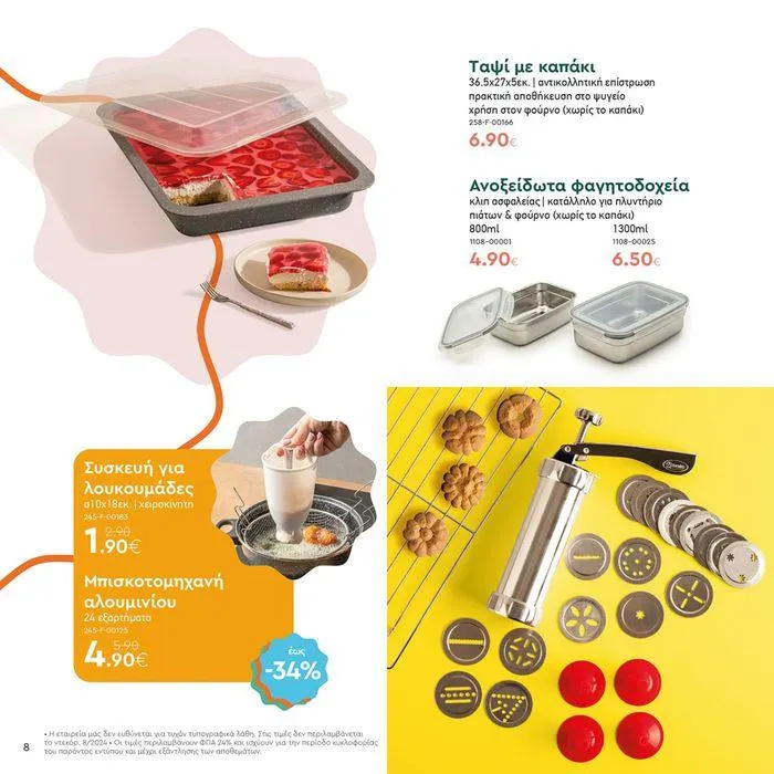 Φυλλάδιο προσφορών Τα προϊόντα του μήνα Vicko από 2 Αυγούστου έως 15 Αυγούστου 2024 - Σελίδα 8