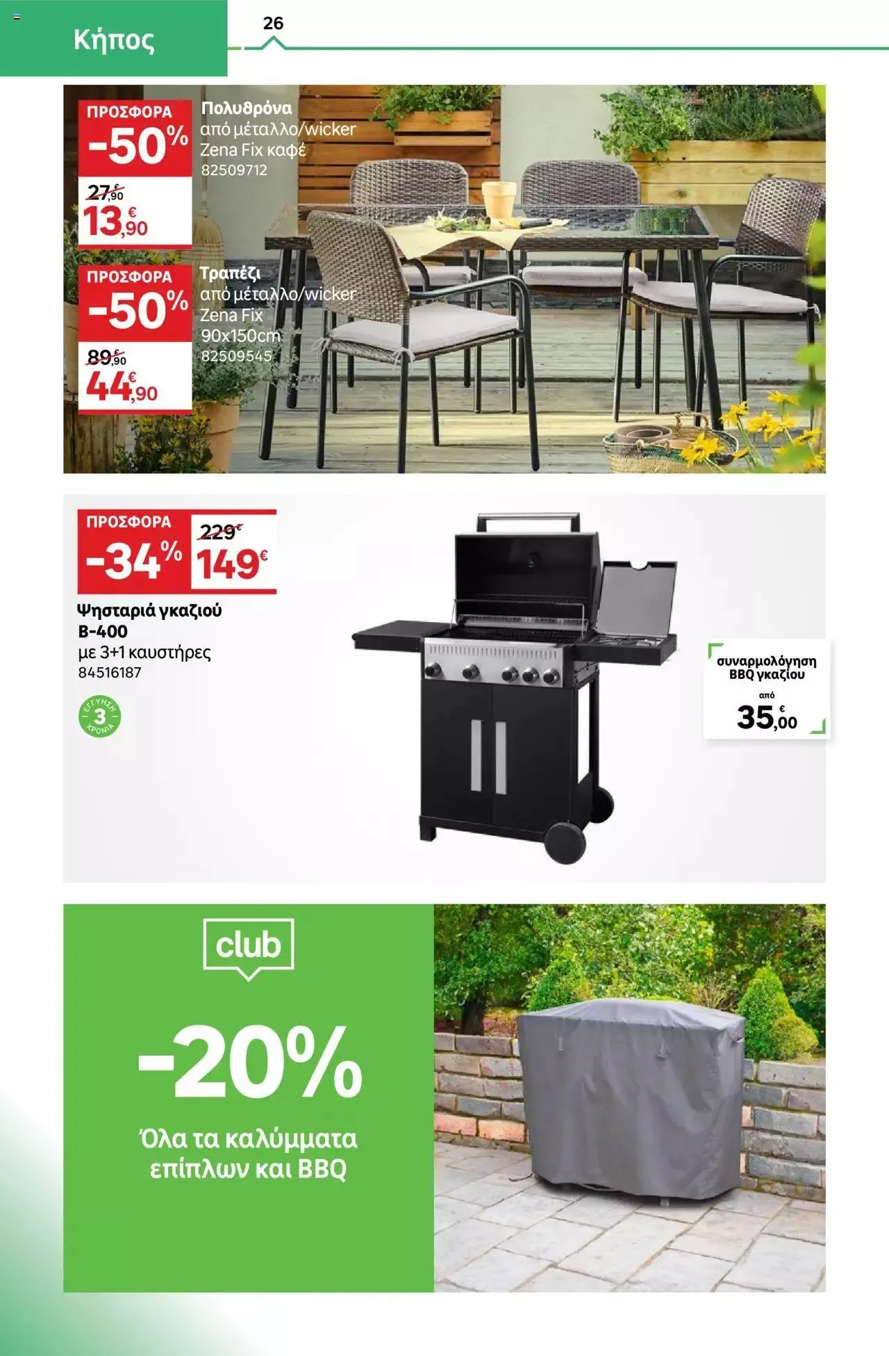 Φυλλάδιο προσφορών Leroy Merlin - φυλλάδιο από 1 Σεπτεμβρίου έως 28 Σεπτεμβρίου 2023 - Σελίδα 26