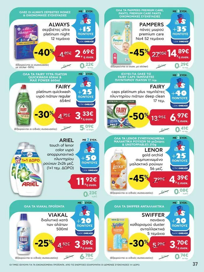 Φυλλάδιο προσφορών Από Πέμπτη 18/04/2024 έως Τετάρτη 24/04/2024  από 18 Απριλίου έως 24 Απριλίου 2024 - Σελίδα 37