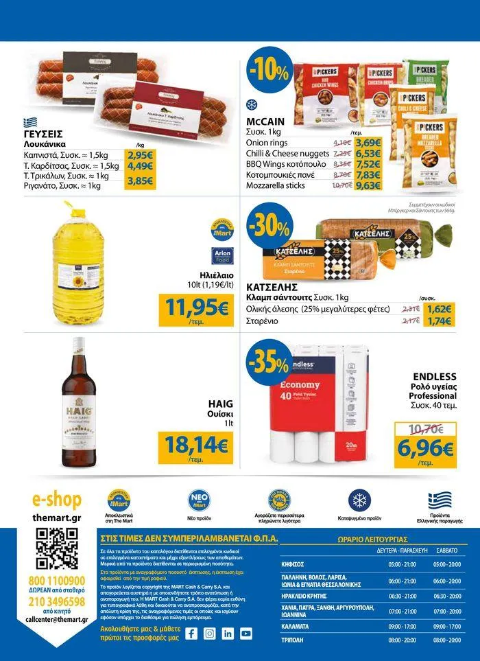 Φυλλάδιο προσφορών Φυλλάδιο - Για Επιχειρήσεις Μαζικής Εστίασης από 4 Ιουλίου έως 16 Ιουλίου 2024 - Σελίδα 24