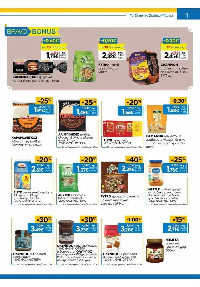 Φυλλάδιο προσφορών Χρυσές Τιμές από 31 Ιουλίου έως 20 Αυγούστου 2024 - Σελίδα 2