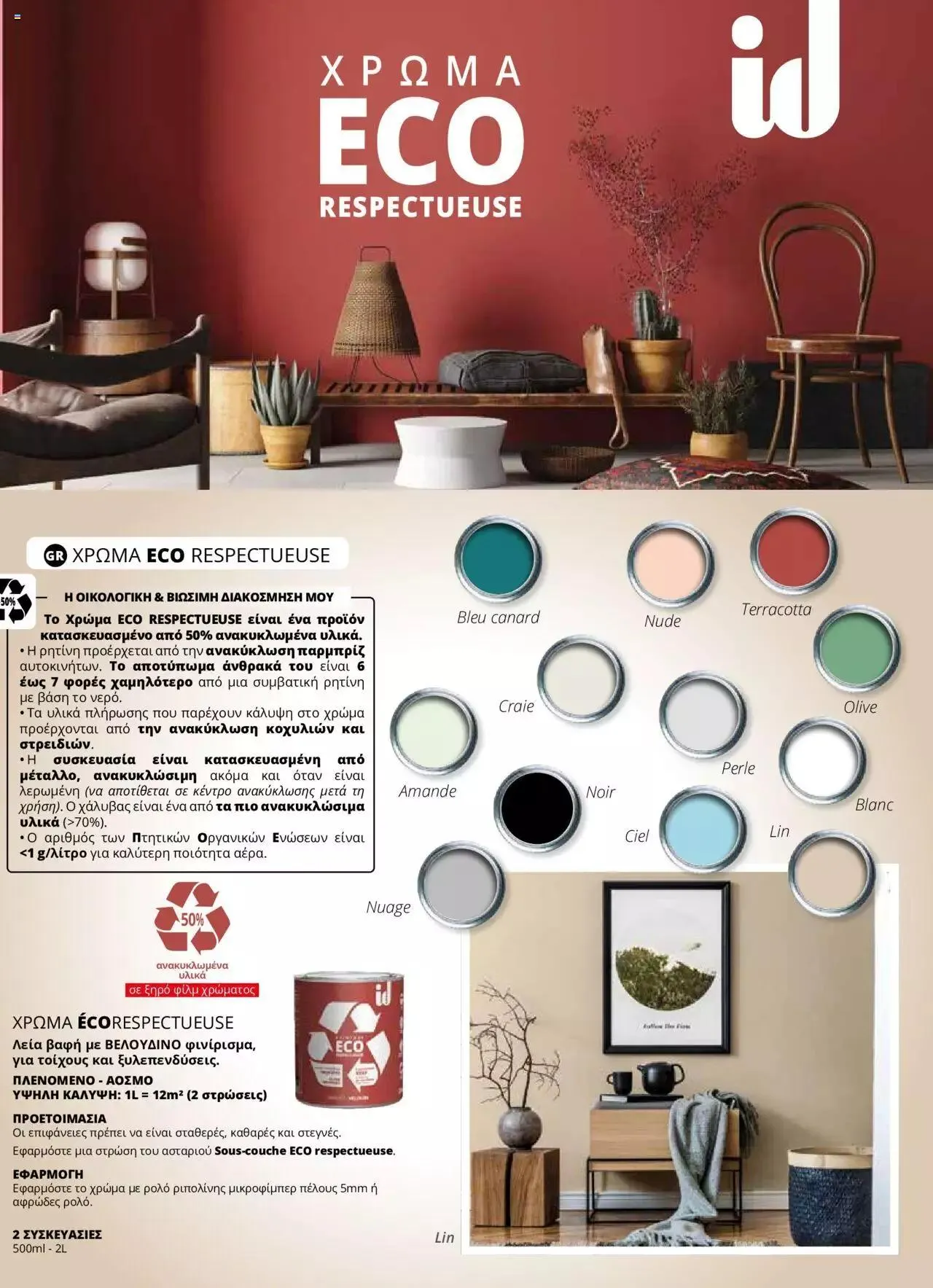 Φυλλάδιο προσφορών Leroy Merlin - Προσφορές Χρωμάτων 2023 από 28 Απριλίου έως 31 Δεκεμβρίου 2023 - Σελίδα 33