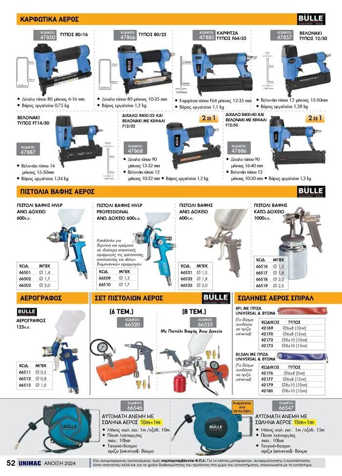 Φυλλάδιο προσφορών Spring -Summer 2024 από 19 Απριλίου έως 31 Αυγούστου 2024 - Σελίδα 52