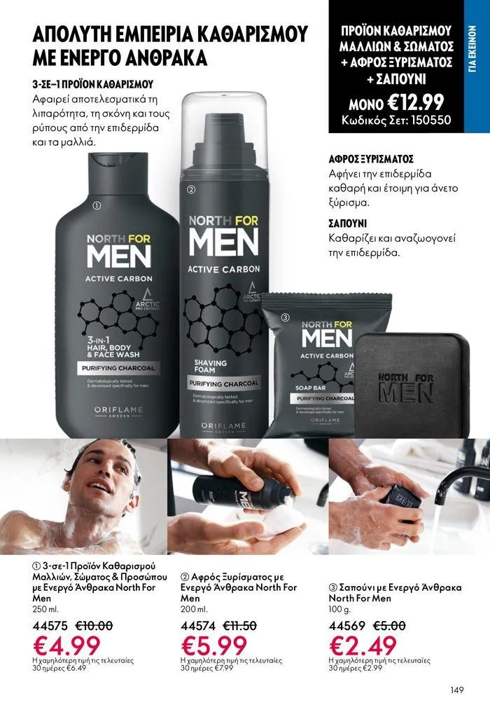 Φυλλάδιο προσφορών ΚΑΤΑΛΟΓΟΣ 10 2024 (11/07 – 31/07) από 11 Ιουλίου έως 31 Ιουλίου 2024 - Σελίδα 149